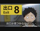 【ホラー？】話題の新作に初挑戦!!【８番出口】
