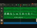 【耳コピ】素敵なしゅうまつを！ // キタニタツヤ 【イヤフォン推奨】