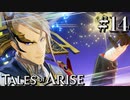 国産RPGやったことない男オブアライズ(14)【テイルズオブアライズ】