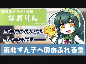 【ボカロP対談】なおりん　-3年ROMって30年続ける!?-【VOCALOID/UTAU】