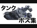 【AC6】タンク　ボス集