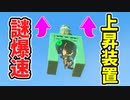 謎爆速上昇装置(最後横も紹介)が開発されたので検証(ver1.2.1以下？)【ティアキン TotK】裏技 バグ 検証 ゆっくり実況 glitch
