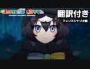 【翻訳付き】けものフレンズキングダム フレンズシナリオ　カンザシフウチョウ編【kemonofriends:kingdom】
