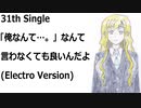 「俺なんて…。」なんて言わなくても良いんだよ(Electro Version)[feat.VY1V4]