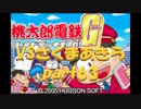 桃太郎電鉄Gさくまあきらと99年part63【プレイ動画】