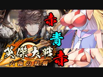 【英傑大戦】英傑世界のボイチェビーズ 第１１話「新武将、だ～れだ」