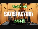 リョクトンのsatisfactory　27日目（その8）おしまい