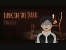 【ホラー】ビビりなのに今日もホラゲやる・・・【Lurk in the Dark _ Prologue】