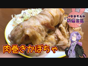 かぼちゃたっぷり肉巻きかぼちゃです！【VOICEROIDキッチン】
