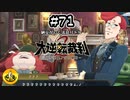 大逆転裁判2実況 ＃71　納豆がいく法廷バトル