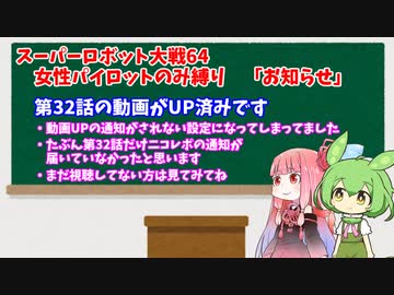 スーパーロボット大戦64 女性パイロットのみ縛り お知らせ【ボイスロイド・ボイスボックス】