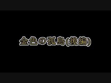 【ボイスロイド劇場】金色の孤島　後編