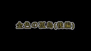 【ボイスロイド劇場】金色の孤島　後編