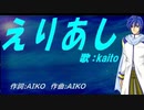 【KAITO】えりあし【カバー曲】