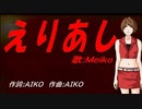 【MEIKO】えりあし【カバー曲】