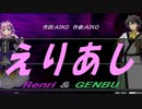 【GENBU&Renri】えりあし【カバー曲】