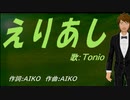 【TONIO】えりあし【カバー曲】
