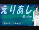 【PIKO】えりあし【カバー曲】