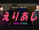 【Reiko＆Reiji】えりあし【カバー曲】
