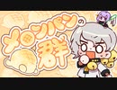 メロンパンの群れ ～ミリしらパン作りを添えて～