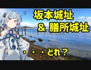 【琵琶湖渇水】琴葉茜が代読する幻の坂本城と膳所城【石垣出現】