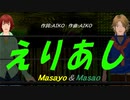 【Masayo＆Masao】えりあし【カバー曲】