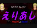 【Naomi＆Naoki】えりあし【カバー曲】