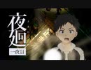 【ホラー】田舎の夜の徘徊は怖いよね【夜廻】一夜目