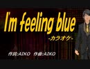 【ニコカラ】Ｉ'ｍ ｆｅｅｌｉｎｇ ｂｌｕｅ【off vocal】