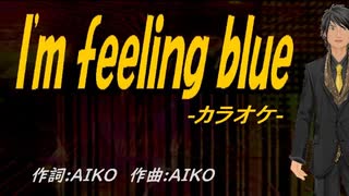 【ニコカラ】Ｉ'ｍ ｆｅｅｌｉｎｇ ｂｌｕｅ【off vocal】