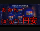 【WoT】ゆっくりテキトー戦車道　　番外編「クリスマスガチャ2023」