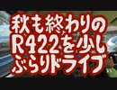 秋冬、滋賀のR422を多分今年最後の紅葉狩りドライブ風景