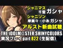 アイドルマスターシャイニーカラーズ【シャニマス】実況プレイpart822【ガシャ＆アルスト新曲試聴】