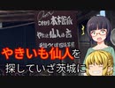 【京町セイカ車載】セイカさんと一緒にバイクで出掛けたい Part13 -茨城ツーリング-