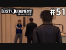 え？トイレ使うのに会員証いるんですか？【LOST JUDGMENT：裁かれざる記憶】#51
