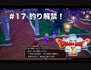 【初見実況】出会ったモンスターのドット絵を描くドラクエXオフライン#17 レンドア探索で釣り解禁！