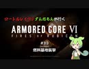 ロートルレイヴンずんだもんが行くARMORED CORE VI #13