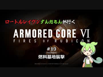 ロートルレイヴンずんだもんが行くARMORED CORE VI #13