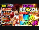 新台【スマスロリングにかけろ1 V(スマスロリンかけ)」スマスロ史上最強スペックの設定6! ボーナス複数ストック可能なSTで機械割の限界突破!?「イチ押し機種CHECK！」
