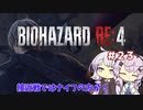 【バイオハザードRE4】初見ハードコアで挑むフィーちゃん　part23