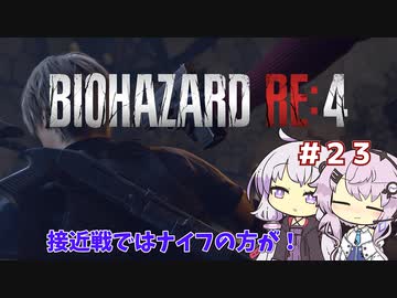 【バイオハザードRE4】初見ハードコアで挑むフィーちゃん　part23