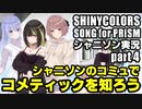 アイドルマスターシャイニーカラーズ SONG for PRISM【シャニソン】実況プレイpart4【コメティックを知ろう＆マイコレガシャ】