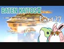 バテン・カイトス2　HDリマスター　初見プレイ　Part27