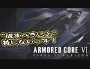 【Armored Core 6】アクション下手がフロムゲーデビュー　第14回