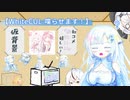 雪さんはWhiteCULを喋らせたい！