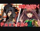 甘皇后1枚から始める英傑大戦 Part244