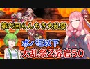 【モンスター娘TD】第六回らんちき大乱祭2溶岩・水パE以下