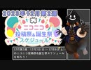 【#ニコニコ投稿祭】12月第2週（12月3日(日)～12月9日(土)）のニコニコ投稿祭&誕生祭スケジュールを知ろう【#COEIROINK解説】
