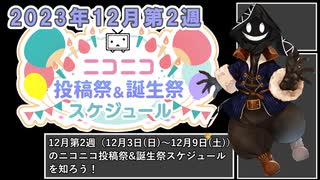 【#ニコニコ投稿祭】12月第2週（12月3日(日)～12月9日(土)）のニコニコ投稿祭&誕生祭スケジュールを知ろう【#COEIROINK解説】