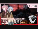 アーマード・コアⅥを5(8)週目ルビコンめぐり 第11話